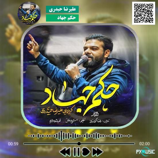 دانلود نماهنگ حکم جهاد علیرضا حیدری